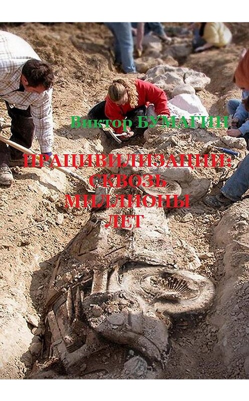 Обложка книги «Працивилизации: сквозь миллионы лет» автора Виктора Бумагина.