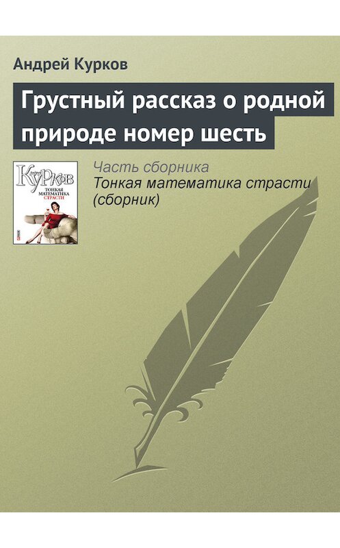 Обложка книги «Грустный рассказ о родной природе номер шесть» автора Андрея Куркова издание 2011 года.