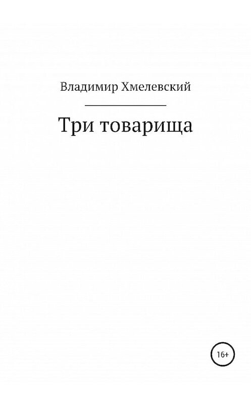 Обложка книги «Три товарища» автора Владимира Хмелевския издание 2020 года.