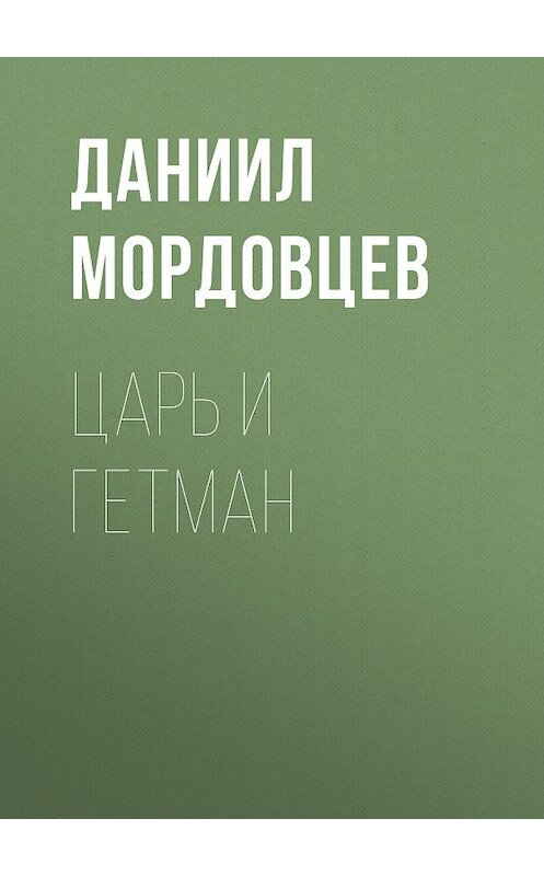 Обложка книги «Царь и гетман» автора Даниила Мордовцева. ISBN 9785486028601.