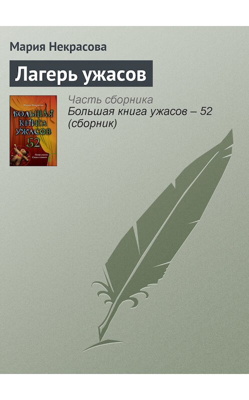 Обложка книги «Лагерь ужасов» автора Марии Некрасовы издание 2013 года. ISBN 9785699674114.