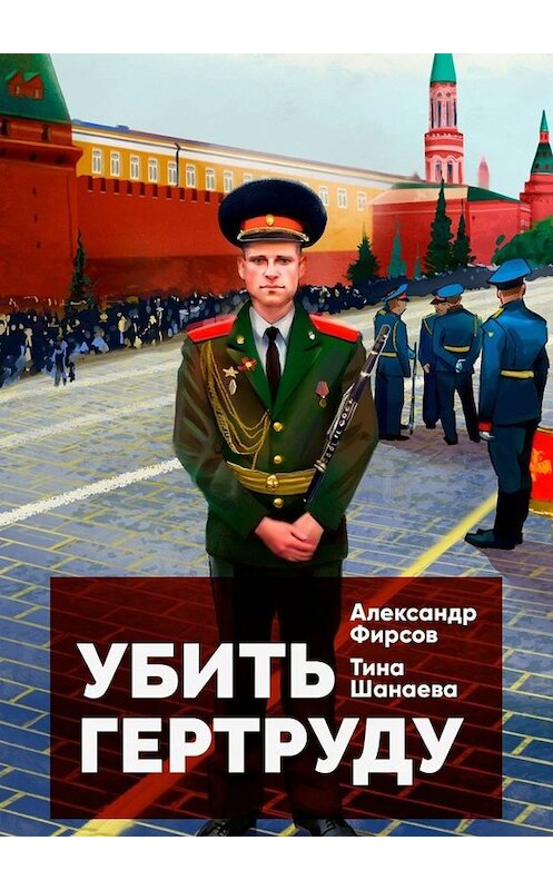 Обложка книги «Убить Гертруду» автора . ISBN 9785449698650.