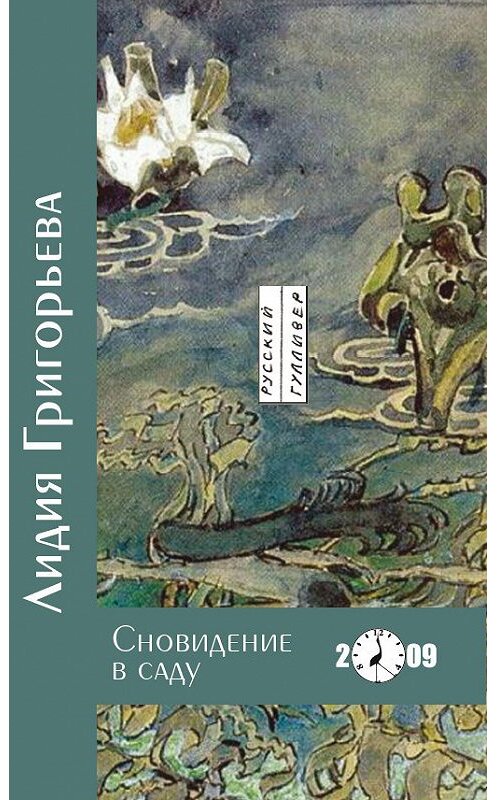 Обложка книги «Сновидение в саду» автора Лидии Григорьевы. ISBN 9785916270174.