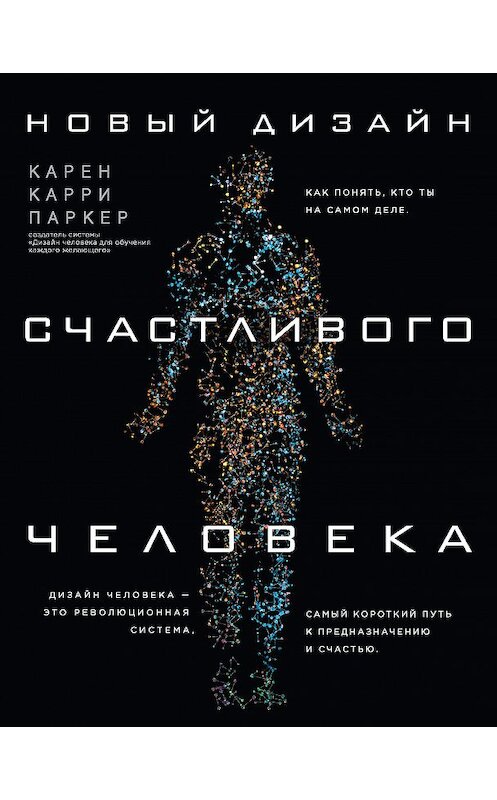 Обложка книги «Новый Дизайн счастливого человека. Как понять, кто ты на самом деле» автора Карен Карри Паркер издание 2018 года. ISBN 9785040909490.