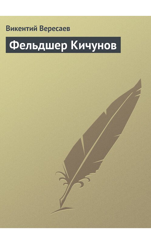 Обложка книги «Фельдшер Кичунов» автора Викентого Вересаева.