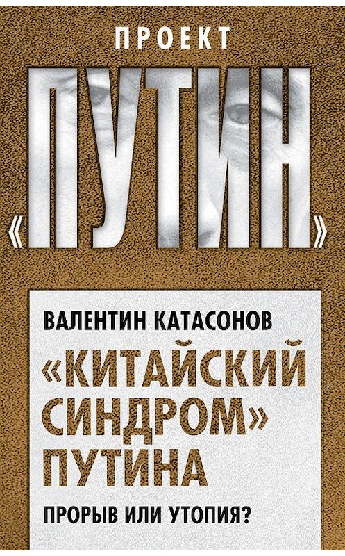 Обложка книги ««Китайский синдром» Путина. Прорыв или утопия» автора Валентина Катасонова издание 2019 года. ISBN 9785907120389.