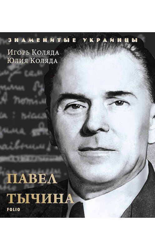 Обложка книги «Павел Тычина» автора  издание 2018 года.