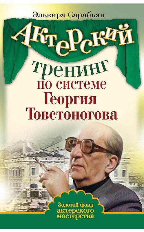 Обложка книги «Актерский тренинг по системе Георгия Товстоногова» автора Эльвиры Сарабьяна издание 2010 года. ISBN 9785170665570.