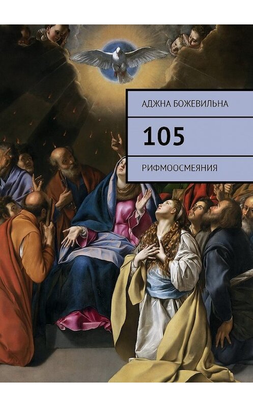 Обложка книги «105. Рифмоосмеяния» автора Аджны Божевильны. ISBN 9785449048240.