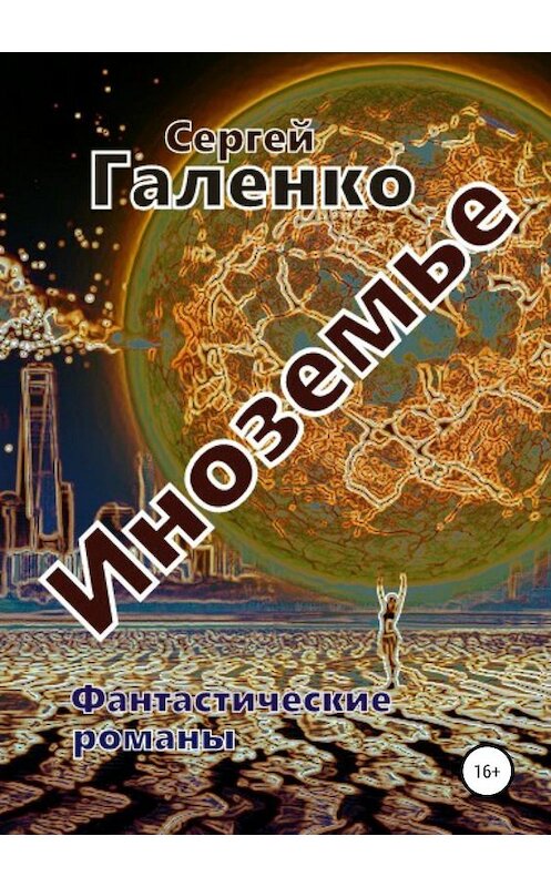 Обложка книги «Иноземье» автора Сергей Галенко издание 2019 года. ISBN 9785532102545.