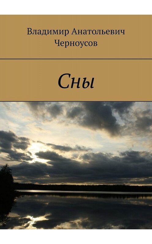 Обложка книги «Сны» автора Владимира Черноусова. ISBN 9785005013835.