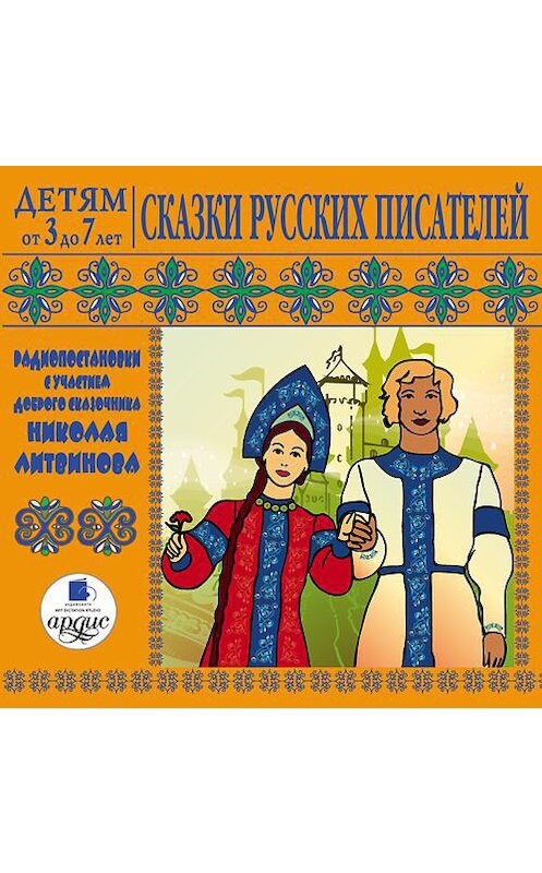 Обложка аудиокниги «Сказки русских писателей» автора . ISBN 4607031761786.