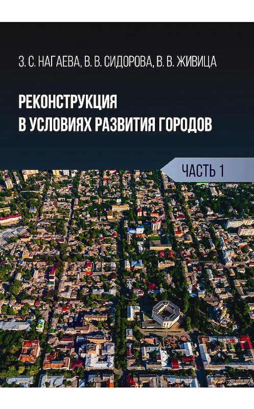 Обложка книги «Реконструкция в условиях развития городов. Часть 1» автора . ISBN 9785001181460.