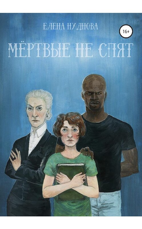 Обложка книги «Мёртвые не спят» автора Елены Нудновы издание 2020 года.