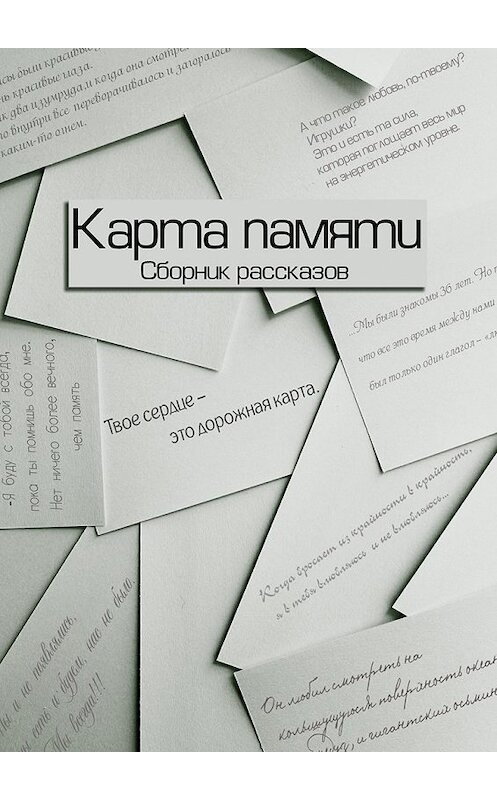 Обложка книги «Карта памяти» автора . ISBN 9785449084170.