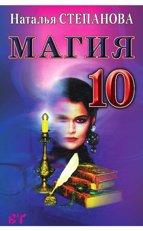 Обложка книги «Магия-10» автора Натальи Степановы издание 2007 года. ISBN 9785790542183.