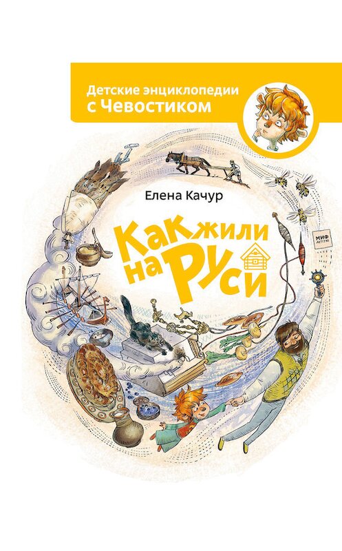 Обложка книги «Как жили на Руси» автора Елены Качур издание 2017 года. ISBN 9785001003946.