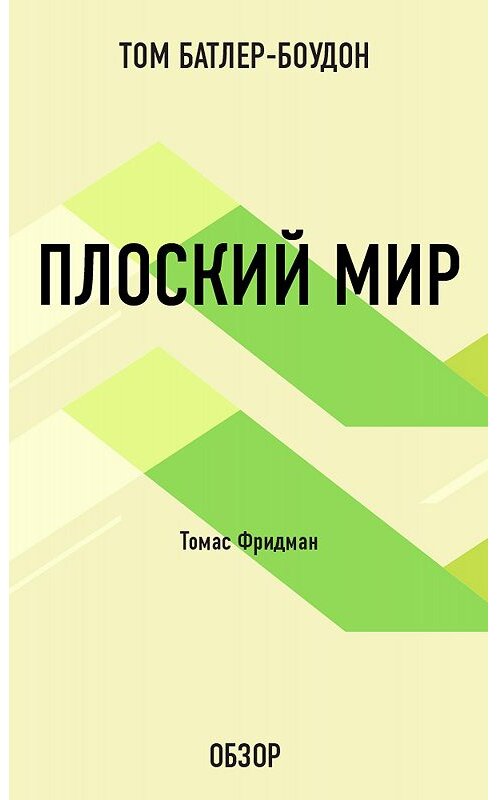 Обложка книги «Плоский мир. Томас Фридман (обзор)» автора Тома Батлер-Боудона издание 2012 года. ISBN 9785699584673.