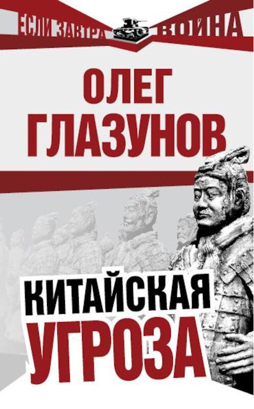 Обложка книги «Китайская угроза» автора Олега Глазунова издание 2010 года. ISBN 9785699406012.