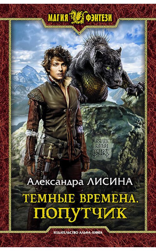 Обложка книги «Темные времена. Попутчик» автора Александры Лисины издание 2018 года. ISBN 9785992227192.