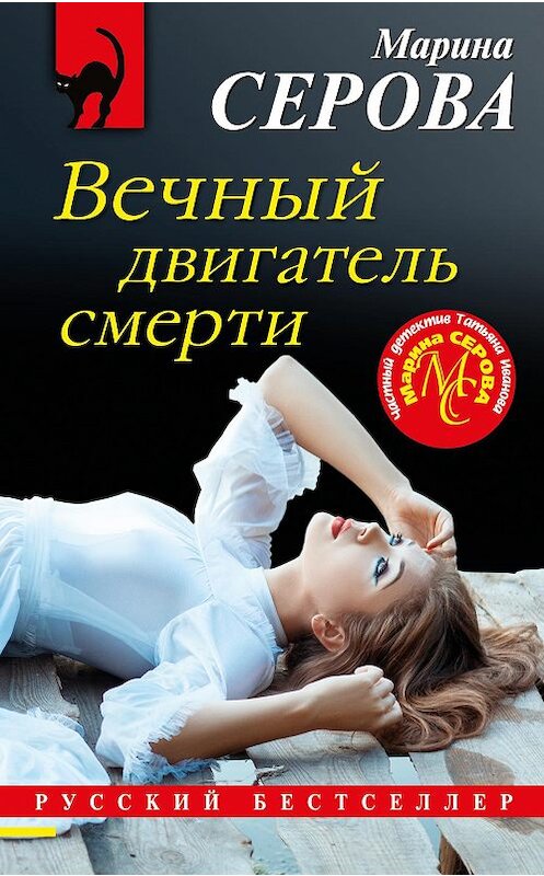 Обложка книги «Вечный двигатель смерти» автора Мариной Серовы издание 2020 года. ISBN 9785041161422.