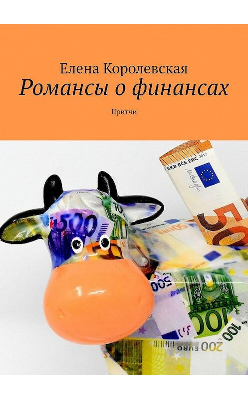 Обложка книги «Романсы о финансах. Притчи» автора Елены Королевская. ISBN 9785005071897.