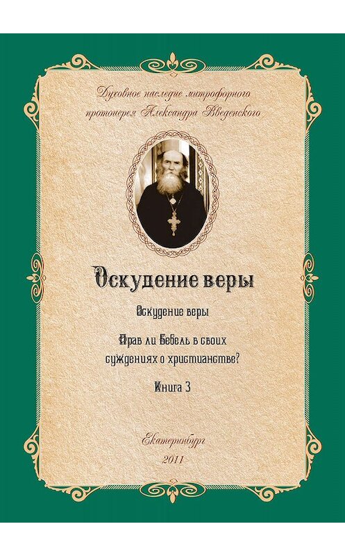Обложка книги «Прав ли Бебель в своих суждениях о христианстве?» автора Александра Введенския.