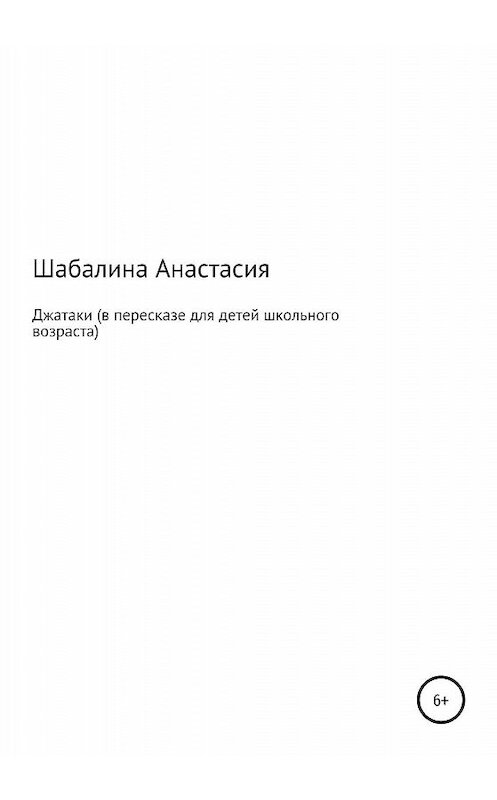 Обложка книги «Джатаки» автора Анастасии Шабалины издание 2020 года.