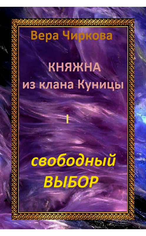Обложка книги «Свободный выбор» автора Веры Чирковы издание 2014 года. ISBN 9785699753178.