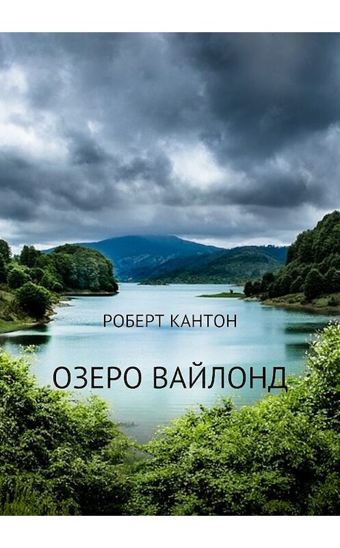 Обложка книги «Озеро Вайлонд» автора Роберта Кантона издание 2018 года.