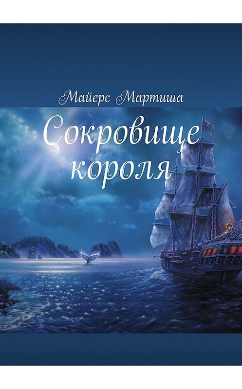 Обложка книги «Сокровище короля» автора Мартиши Майерса. ISBN 9785449622907.