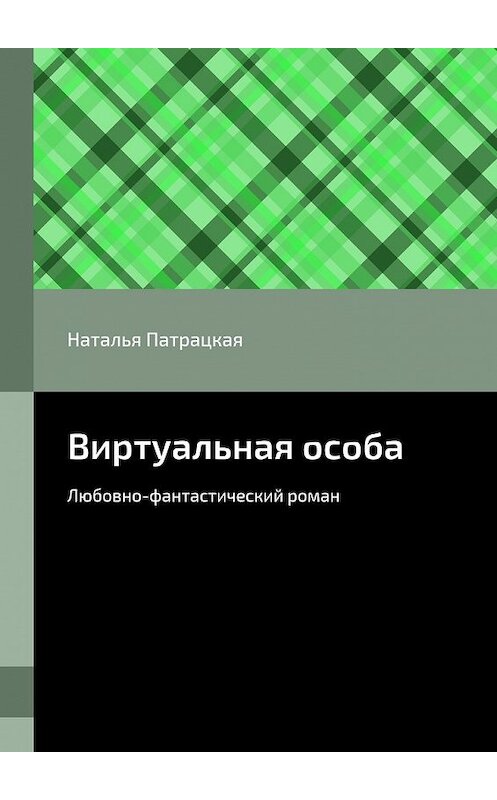 Обложка книги «Виртуальная особа. Любовно-фантастический роман» автора Натальи Патрацкая. ISBN 9785448512636.