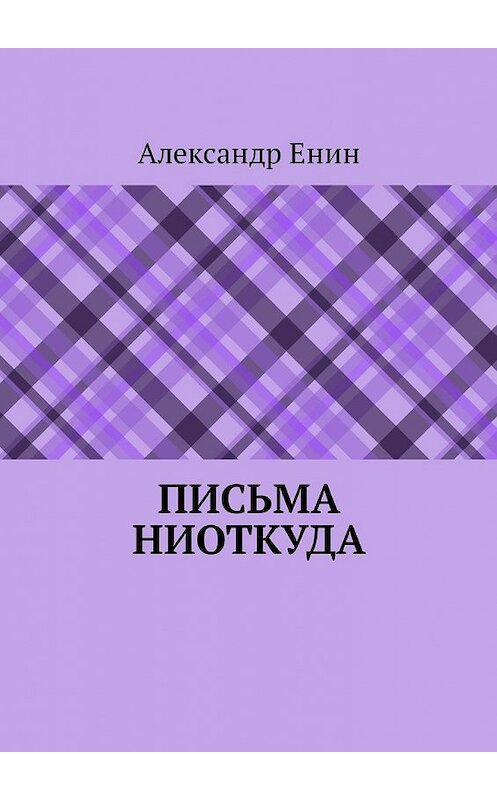 Обложка книги «Письма ниоткуда» автора Александра Енина. ISBN 9785449340801.