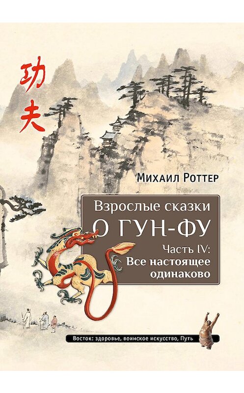 Обложка книги «Взрослые сказки о Гун-Фу. Часть IV: Все настоящее одинаково» автора Михаила Роттера. ISBN 9785907059986.