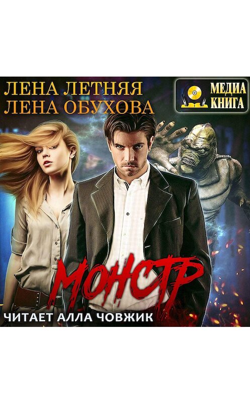 Обложка аудиокниги «Монстр» автора .