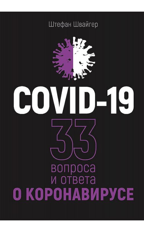 Обложка книги «COVID-19: 33 вопроса и ответа о коронавирусе» автора Штефана Швайгера издание 2020 года. ISBN 9789851546196.