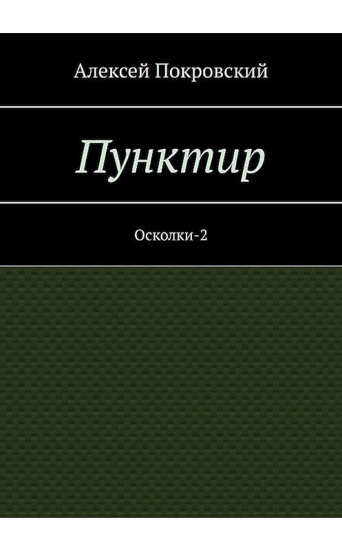 Обложка книги «Пунктир. Осколки-2» автора Алексея Покровския. ISBN 9785449612465.