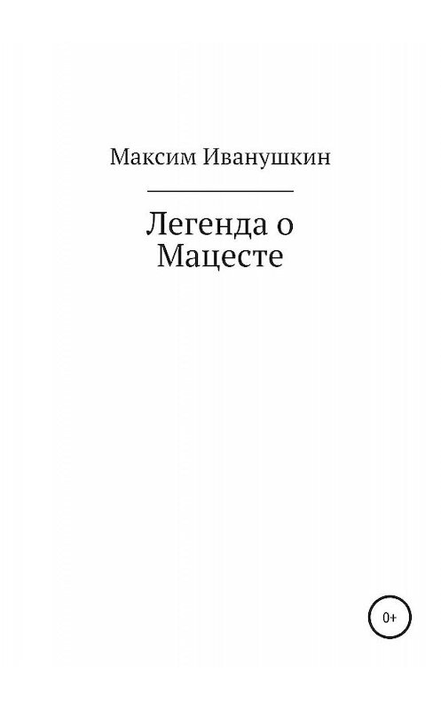 Обложка книги «Легенда о Мацесте» автора Маскима Иванушкина издание 2019 года.