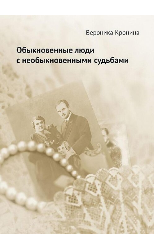 Обложка книги «Обыкновенные люди с необыкновенными судьбами» автора Вероники Кронины. ISBN 9785005028228.