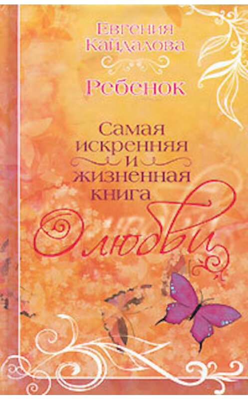 Обложка книги «Ребенок» автора Евгении Кайдаловы издание 2010 года. ISBN 9785170530403.