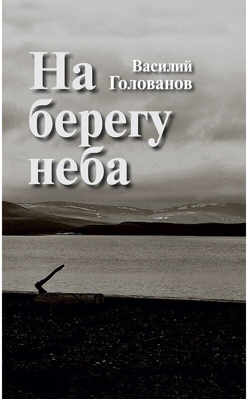 Обложка книги «На берегу неба (сборник)» автора Василия Голованова издание 2017 года. ISBN 9785444808283.