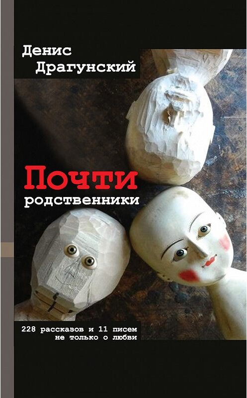 Обложка книги «Почти родственники» автора Дениса Драгунския издание 2017 года. ISBN 9785171048778.