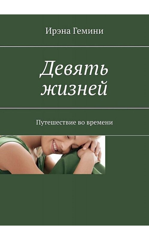 Обложка книги «Девять жизней. Путешествие во времени» автора Ирэны Гемини. ISBN 9785005024268.