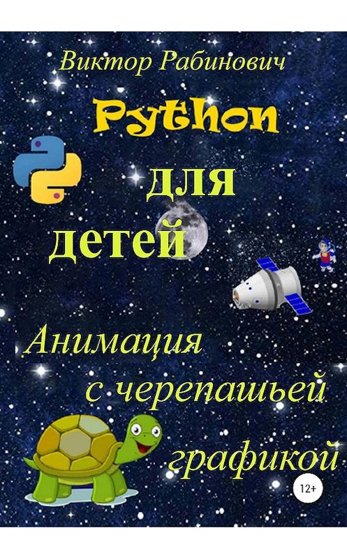 Обложка книги «Python для детей. Анимация с черепашьей графикой» автора Виктора Рабиновича издание 2020 года.