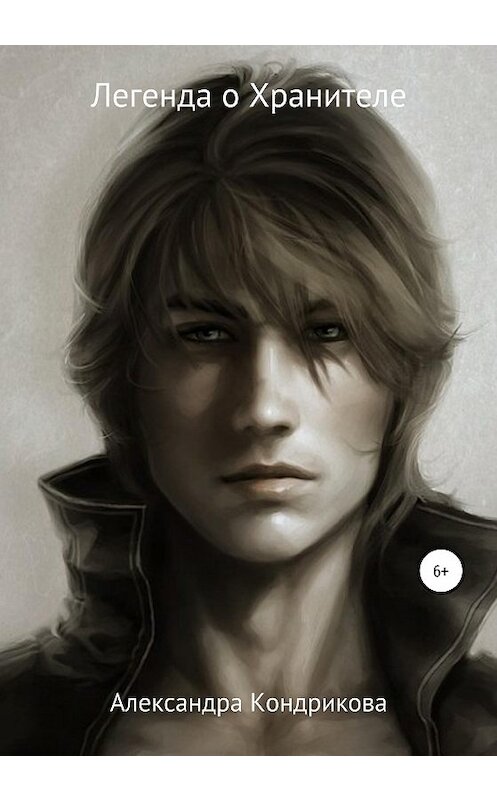 Обложка книги «Легенда о Хранителе» автора Александры Кондриковы издание 2020 года.