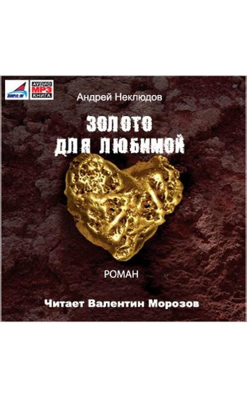 Обложка аудиокниги «Золото для любимой (новая редакция)» автора Андрея Неклюдова.