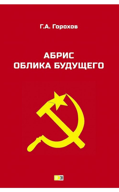 Обложка книги «Абрис облика будущего» автора Георгия Горохова издание 2017 года. ISBN 9785917753539.
