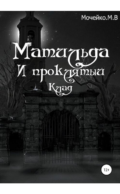 Обложка книги «Матильда и проклятый клад» автора Максим Мочейко издание 2020 года.