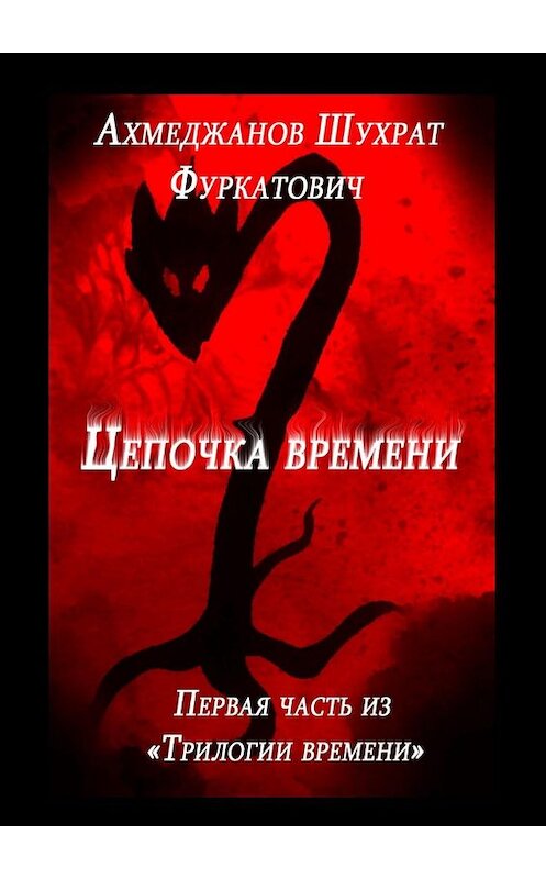 Обложка книги «Цепочка времени» автора Шухрата Ахмеджанова. ISBN 9785449802804.