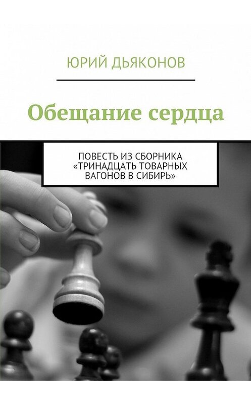 Обложка книги «Обещание сердца» автора Юрия Дьяконова. ISBN 9785447465544.